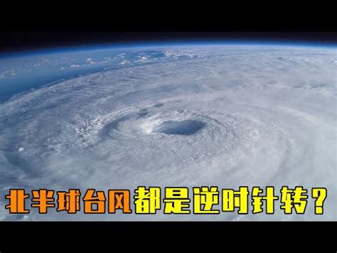 颱風順時針逆時針|北半球的颱風都是逆時針旋轉，是巧合嗎？